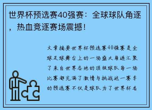 世界杯预选赛40强赛：全球球队角逐，热血竞逐赛场震撼！